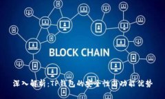 深入解析：TP钱包的安全性与功能优势