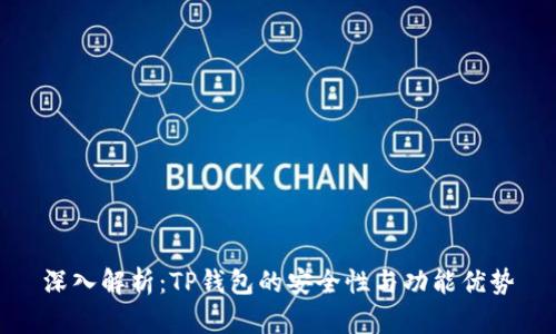 深入解析:TP钱包的安全性与功能优势