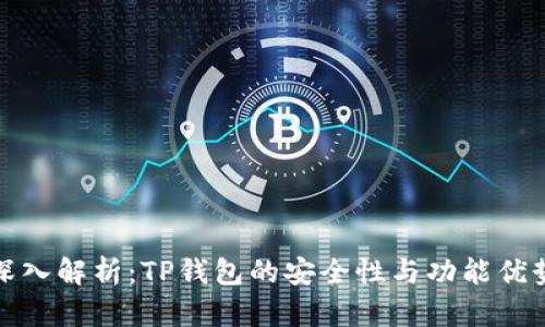 深入解析:TP钱包的安全性与功能优势