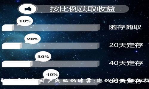 破解数字钱包开户失败的迷雾:您的问题解决指南