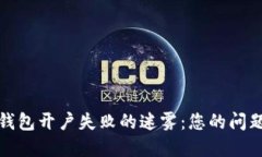 破解数字钱包开户失败的迷雾：您的问题解决指