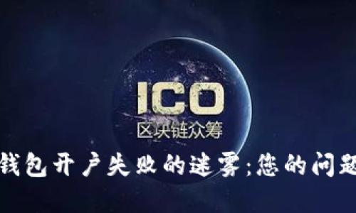 破解数字钱包开户失败的迷雾:您的问题解决指南