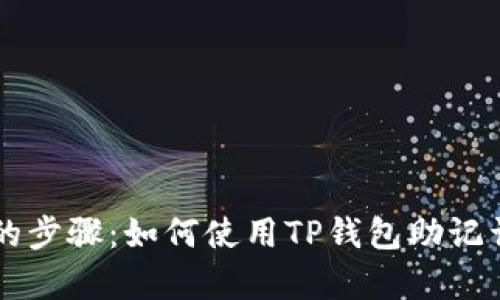 简单易懂的步骤:如何使用TP钱包助记词恢复钱包