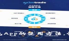 轻松掌握数字钱包App的使用方法，快速管理您的