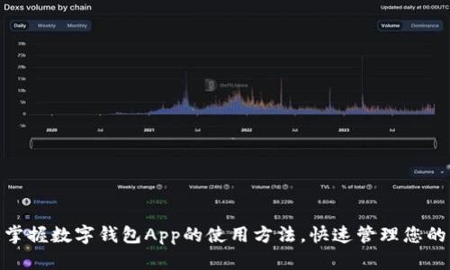 轻松掌握数字钱包App的使用方法,快速管理您的资金