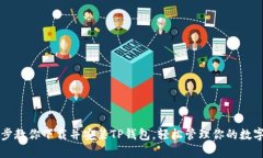 一步步教你下载并安装TP钱包，轻松管理你的数字