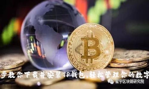 一步步教你下载并安装TP钱包，轻松管理你的数字资产