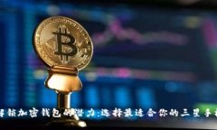解锁加密钱包的潜力：选择最适合你的三星手机