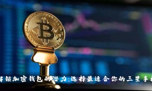 解锁加密钱包的潜力：选择最适合你的三星手机