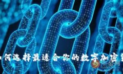 深入探索：如何选择最适合你的数字加密货币钱