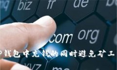 如何在TP钱包中充钱的同时避免矿工费的烦恼