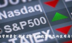 轻松管理资金：探索建行公账数字钱包的使用与