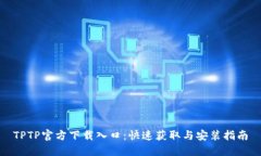 TPTP官方下载入口：快速获取与安装指南
