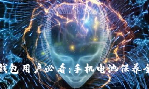 加密钱包用户必看：手机电池保养全指南