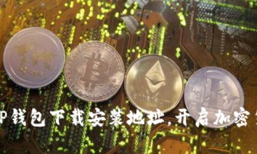 轻松获取TP钱包下载安装地址，开启加密货币新世界