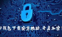 轻松获取TP钱包下载安装地址，开启加密货币新世