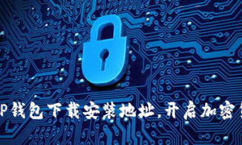 轻松获取TP钱包下载安装地址，开启加密货币新世界