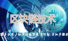 苹果手机用户如何快速下载TP钱包：详细步骤指南
