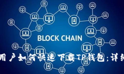 苹果手机用户如何快速下载TP钱包：详细步骤指南