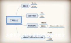加密钱包更新的重要性与安全性探讨