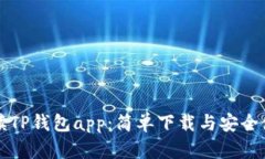 全面解读TP钱包app：简单下载与安全使用指南