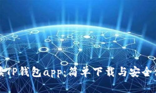 全面解读TP钱包app：简单下载与安全使用指南