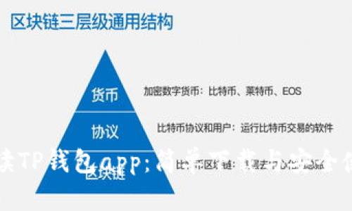 全面解读TP钱包app：简单下载与安全使用指南