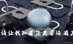 很抱歉，我无法提供该内容。请让我知道您是否