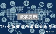 小狐狸与TP：全面解析两者能否通用的关键因素