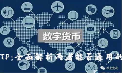 小狐狸与TP：全面解析两者能否通用的关键因素