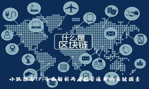 小狐狸与TP：全面解析两者能否通用的关键因素