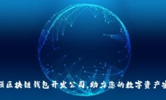 选择最强区块链钱包开发公司，助力您的数字资