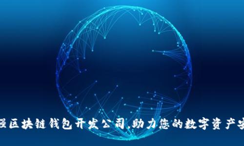 选择最强区块链钱包开发公司，助力您的数字资产安全之路