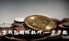 轻松掌握数字钱包转账技巧：一步步教你快速转