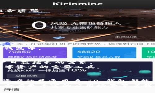diaoti探索 TP 钱包：中国官方网站的全面指南/diaoti
TP 钱包, 加密货币, 数字钱包, 区块链, 官方网站/guanjianci

引言
在数字金融日益普及的今天，加密货币的使用也变得越来越常见。而 TP 钱包，作为中国市场上一个颇具影响力的数字钱包，也逐渐吸引了不少用户的关注。TP 钱包凭借其安全性、便捷性以及对多种货币的支持，成为许多人存储和交易数字资产的首选。本文将深入探讨 TP 钱包的功能及特点，并为你提供如何使用它的详细指南。

什么是 TP 钱包？
TP 钱包是一款专为加密货币交易和存储而设计的数字钱包。用户可以通过 TP 钱包来管理他们的虚拟货币资产，包括但不限于比特币、以太坊等热门币种。同时，TP 钱包还支持区块链技术的各项功能，如智能合约及去中心化交易所等。简言之，TP 钱包不仅仅是一个存钱的地方，它更是一个令人兴奋的数字金融工具，赋予用户对自己资产的完全掌控。

TP 钱包的主要特点
在选择数字钱包时，用户通常会考虑钱包的安全性、易用性以及支持的币种等。TP 钱包在这些方面表现得十分出色。

h41. 安全性/h4
TP 钱包采用多重加密技术，以确保用户的资产安全。此外，TP 钱包还支持私钥的本地存储，这意味着用户的资金并不会被托管在中心化服务器上，从而降低了被黑客攻击的风险。安全是 TP 钱包的一大卖点，也正因如此，它才获得了众多用户的信任。

h42. 便捷性/h4
TP 钱包的用户界面设计直观易懂，即使是加密货币的新手也能迅速上手。用户只需下载官方应用，注册账户，便可轻松进行充值、转账、交易等操作。而且，TP 钱包还支持一键交换功能，大大减少了用户在交易时的操作步骤。

h43. 多币种支持/h4
作为一款全能型的数字钱包，TP 钱包支持多种主流加密货币的存储和交易。无论你是 Bitcoin 的忠实粉丝，还是 Ethereum 的爱好者，TP 钱包都能满足你的需求。这样的功能，使得用户无需下载多个钱包，方便又高效。

如何使用 TP 钱包？
接下来，让我们逐步解释如何下载、安装和使用 TP 钱包。无论你是新手还是有一定经验的用户，这个指南都能帮助你更好地利用这款应用。

h4步骤一：下载和安装/h4
要开始使用 TP 钱包，你首先需要从官方网站下载应用程序。请确保你访问的是 TP 钱包的中国官方网站，以防下载到不可靠的版本。
在官方网站上，你会看到适用于不同设备的版本，包括安卓和 iOS。选择适合你设备的版本，点击下载并按照提示完成安装。整个过程通常非常简单，几分钟就能搞定。

h4步骤二：注册账户/h4
安装完成后，打开 TP 钱包应用，你需要注册一个新账户。输入你的手机号码，接收验证码，设置一个强密码。为了提高安全性，建议使用包含字母、数字及符号的组合密码。
注册完成后，你的 TP 钱包账户就正式创建了。在这一步，请务必妥善保存你的助记词，这是恢复账户的重要凭证。

h4步骤三：充值和转账/h4
账户创建完毕后，你可以通过多种方式向 TP 钱包充值，如购买加密货币或通过其他钱包转账。选择你的充值方式，按照提示完成操作。
如果你需要将数字资产转账给其他用户，只需输入对方钱包地址、转账金额，然后确认即可。这个过程既方便又快捷。

h4步骤四：交易/h4
TP 钱包还支持交易功能。如果你的钱包中有足够的资产，你可以通过 TP 钱包直接进行交易，选择交易对和数量，然后确认。交易完成后，资产将自动更新到你的钱包中。

TP 钱包的未来展望
随着区块链技术的不断发展，加密货币市场也在不断变化。TP 钱包作为市场中的一员，正在积极适应这些变化。未来，TP 钱包可能会推出更多创新功能，满足用户日益增长的需求。
此外，TP 钱包也可能推动行业内的法规和最佳实践，为用户提供更加安全、合规的服务。在这个区块链技术飞速发展的时代，TP 钱包将会是个体用户掌控自己数字资产的重要工具。

结语
总的来说，TP 钱包作为一款功能强大的数字钱包，凭借其出色的安全性和便捷性，值得众多用户去尝试和体验。无论你是投资者、交易者，还是只想简单存储加密资产的普通用户，TP 钱包都能为你提供相应的服务。
希望这篇文章能帮助你更好地了解 TP 钱包，并在数字资产的世界中探索新的可能性。务必保持警觉，妥善管理你的资产，继续关注加密货币的新动态，相信未来会有更丰富的应用场景等着我们去发现！