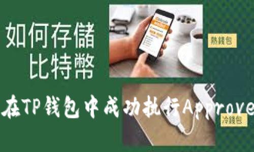 如何在TP钱包中成功执行Approve操作