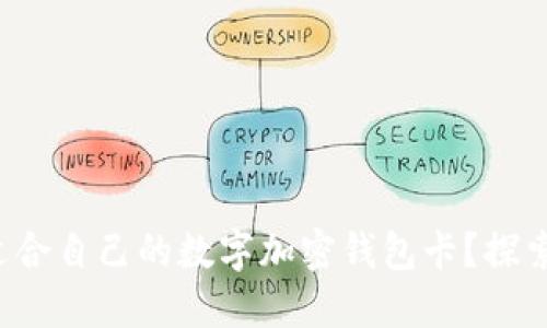 如何选择适合自己的数字加密钱包卡？探索最优选项！