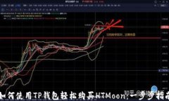 如何使用TP钱包轻松购买HTMoon：一步步指南
