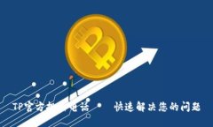 TP官方投诉电话——快速解决您的问题
