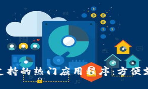 探索数字钱包支持的热门应用程序：方便支付的无缝体验