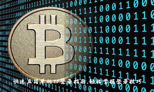 快速且简单的TP登录指南，轻松掌握登录技巧