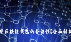 如何确保运营区块链钱包的合法性？全面解析与