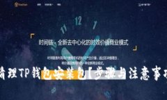 如何清理TP钱包安装包？步骤与注意事项详解
