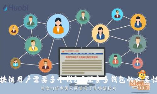 为何区块链用户需要多个钱包？探索多钱包的必要性与优势