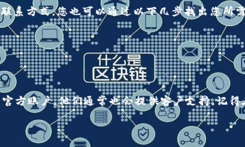 tp官网售后电话：首先，请您确认 TP 官网的客服电话，因为它可能会随着时间的推移而改变。通常，在官网的“联系我们”或“售后服务”页面可以找到最新的联系方式。

若您需要的是某个特定产品的售后支持，建议查看您购买产品时保留的购物凭证，上面通常会有相关的联系方式。您也可以通过以下几步找出您所需的信息：

1. 访问TP官网；
2. 滚动到页面底部；
3. 查找“客服”或“售后”链接；
4. 点击并按步骤查询。

如果您在官网上找不到合适的信息，也可以考虑通过社交媒体平台（如微信公众号、微博等）联系 TP 的官方账户，他们通常也会提供客户支持。记得在联系时提供足够的信息，比如您所购买的具体产品型号与购买时间等，以便他们更快地处理您的请求。

如果您需要其他帮助，请提出更具体的问题！