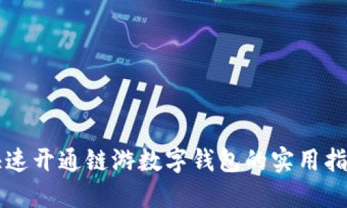 快速开通链游数字钱包的实用指南