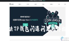 迅速解决TP钱包闪退问题的终极指南