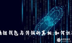 揭秘区块链钱包与传销的真相：如何识别与防范