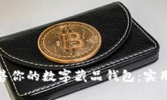 如何轻松出售你的数字藏品钱包：实用技巧与步