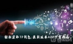 轻松获取TP钱包：最新版本APP下载指南